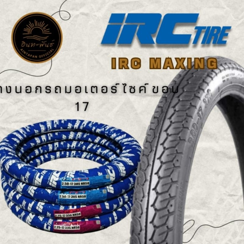 ยางนอกมอเตอร์ไซค์ ขอบ17 IRC Maxing(แม็กซ์ซิ่ง) NR58  wave,ดรีม,smash,spark