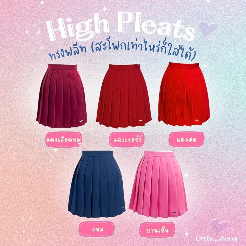 LITTLE KOREA - รุ่น High Pleats Color ยาว 15.5”-16” เอว 23”-35” กระโปรงทรงพลีท ไม่มีซับใน