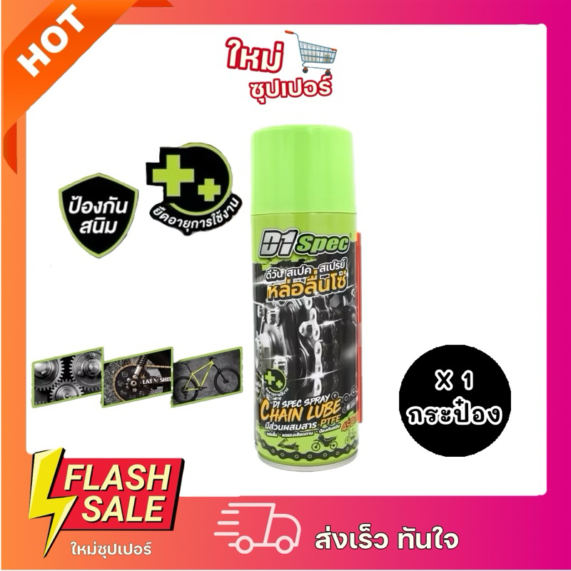 [X1กระป๋อง] D1 Spec สเปรย์หล่อลื่นโซ่ Chain Lube หล่อลื่น แรงเสียดทาน มีส่วนผสมสาร PTFE สนิม ขนาด 450 ml.
