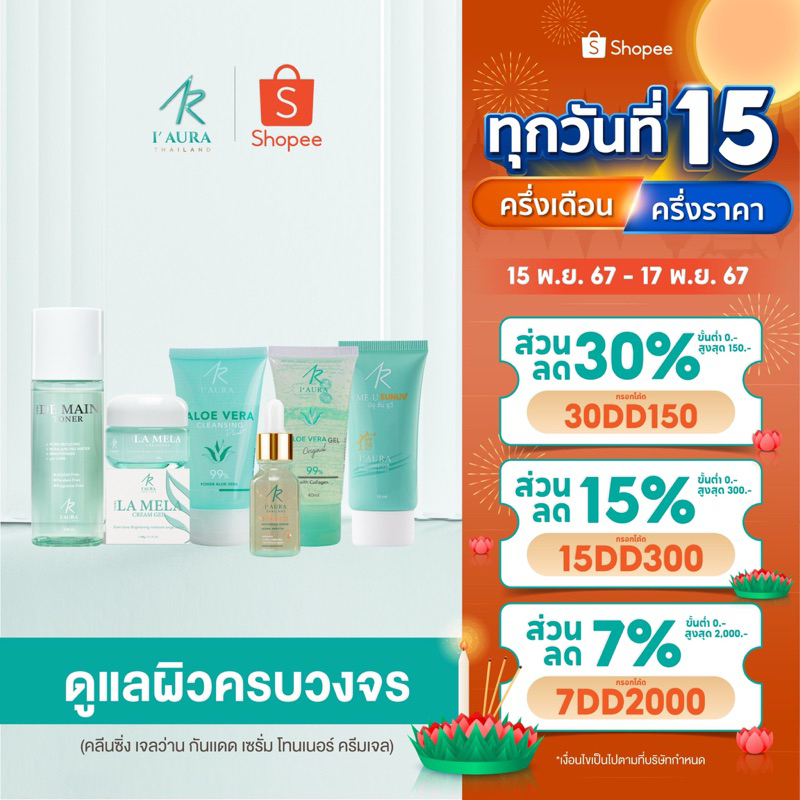 เซตดูแลผิวลูกคุณหนู (6 ชิ้น) เจลว่าน คลีนซิ่ง เซรั่ม กันแดด โทนเนอร์ ครีมเจล ไอออร่า - iaura I'AURA