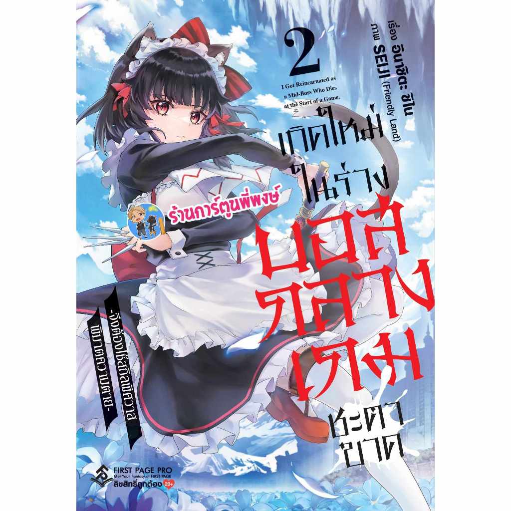 เกิดใหม่ในร่างบอสกลางเกมชะตาขาดฯ เล่ม 2 fp (15/11/67) หนังสือ มังงะ เกิดใหม่ ในร่างบอส เกม พี่พงษ์ พี่พง