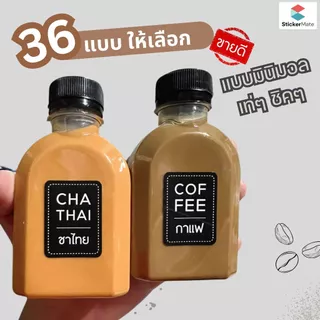 สติ๊กเกอร์ติดขวด ฉลากสติ๊กเกอร์ติดขวด ชานม กาแฟ โกโก้ กาแฟสดต่างๆ สไตล์มินิมอล ไม่เหมือนใคร กันน้ำ แช่น้ำแข็งได้ ไม่ขาด😊