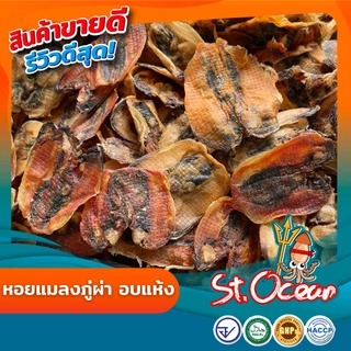 หอยแมลงภู่อบแห้ง หอยแมลงภู่อบแห้งผ่า คุณภาพส่งออก มาตรฐาน มาตรฐาน อ.ย. Halal GMP HACCP