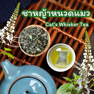 ชาหญ้าหนวดแมว บรรจุ 30 ซองชา Cat’s Whisker Tea30pieceหญ้าหนวดแมวบดผงในซองชาพร้อมชงดื่ม