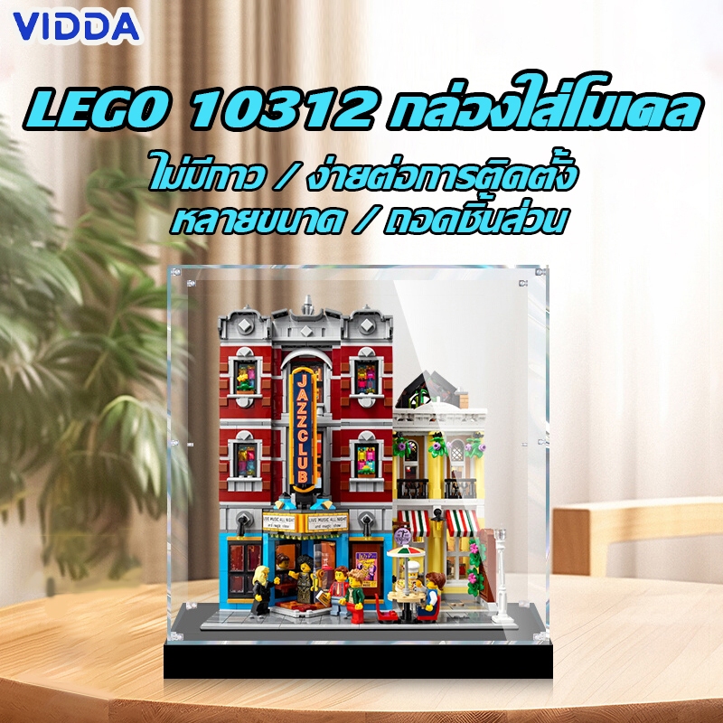 【ส่งจากไท】กล่องใส่โมเดล กล่องอะคริลิคใส กล่องใส่เลโก้ กล่องอะคริลิค Lego 10312 Jazz Club
