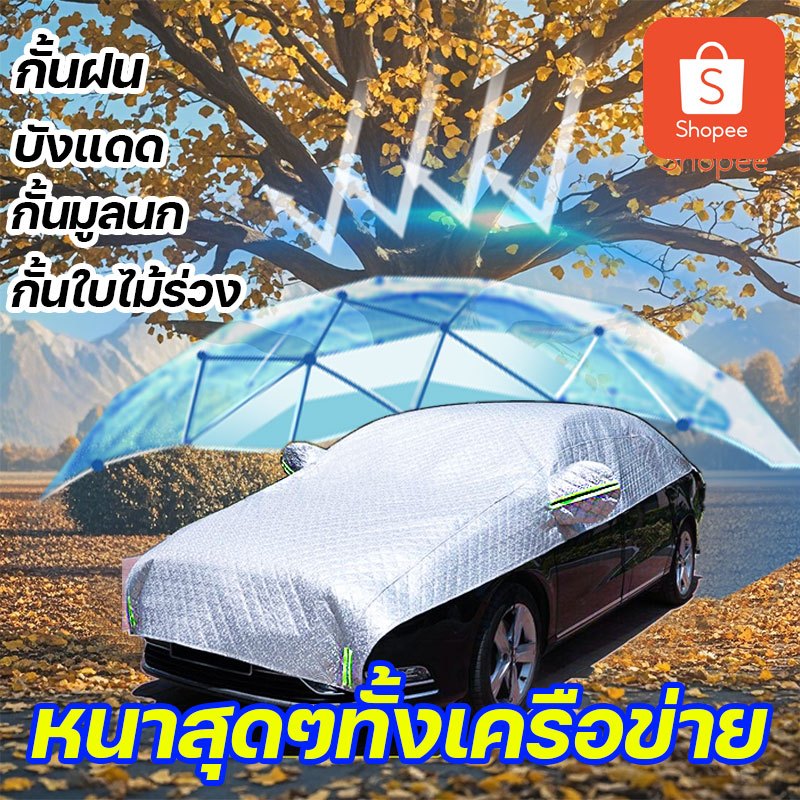 100% สะท้อนแสงแดด ผ้าคลุมรถยนต์กันแดด ผ้าคลุมรถเก๋ง SUV รถกะบะ กันแดด กันฝน