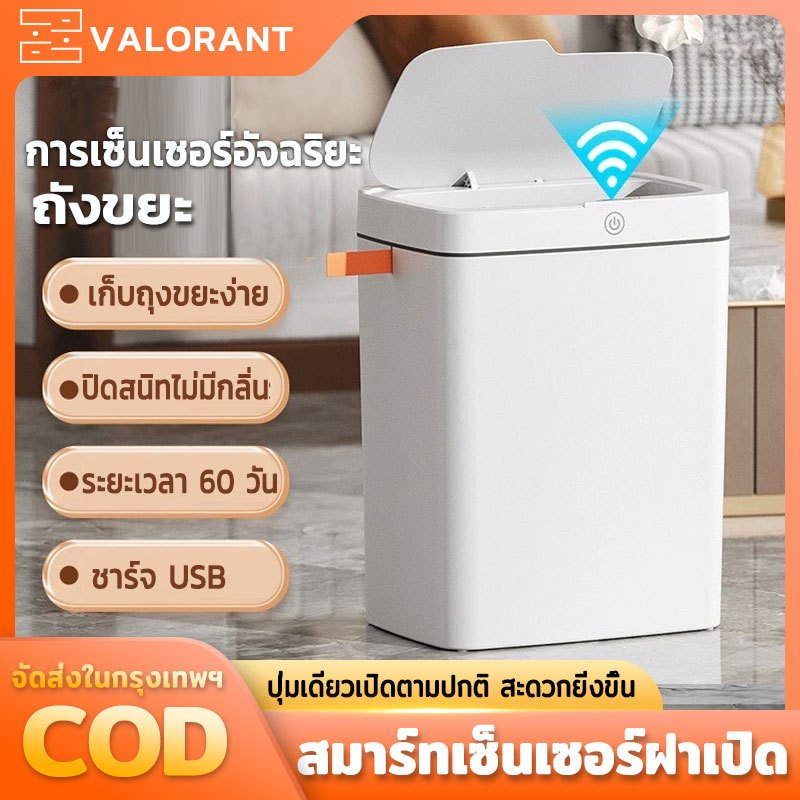 ถังขยะถังขยะอัจฉริยะ 15L/18Lถังขยะอัตโนมัติ ฝาเปิด-ปิด ถังขยะอัจฉริยะสำหรับใช้ภายในบ้าน ห้องนั่งเล่น ถังขยะอิเล็กทรอนิกส