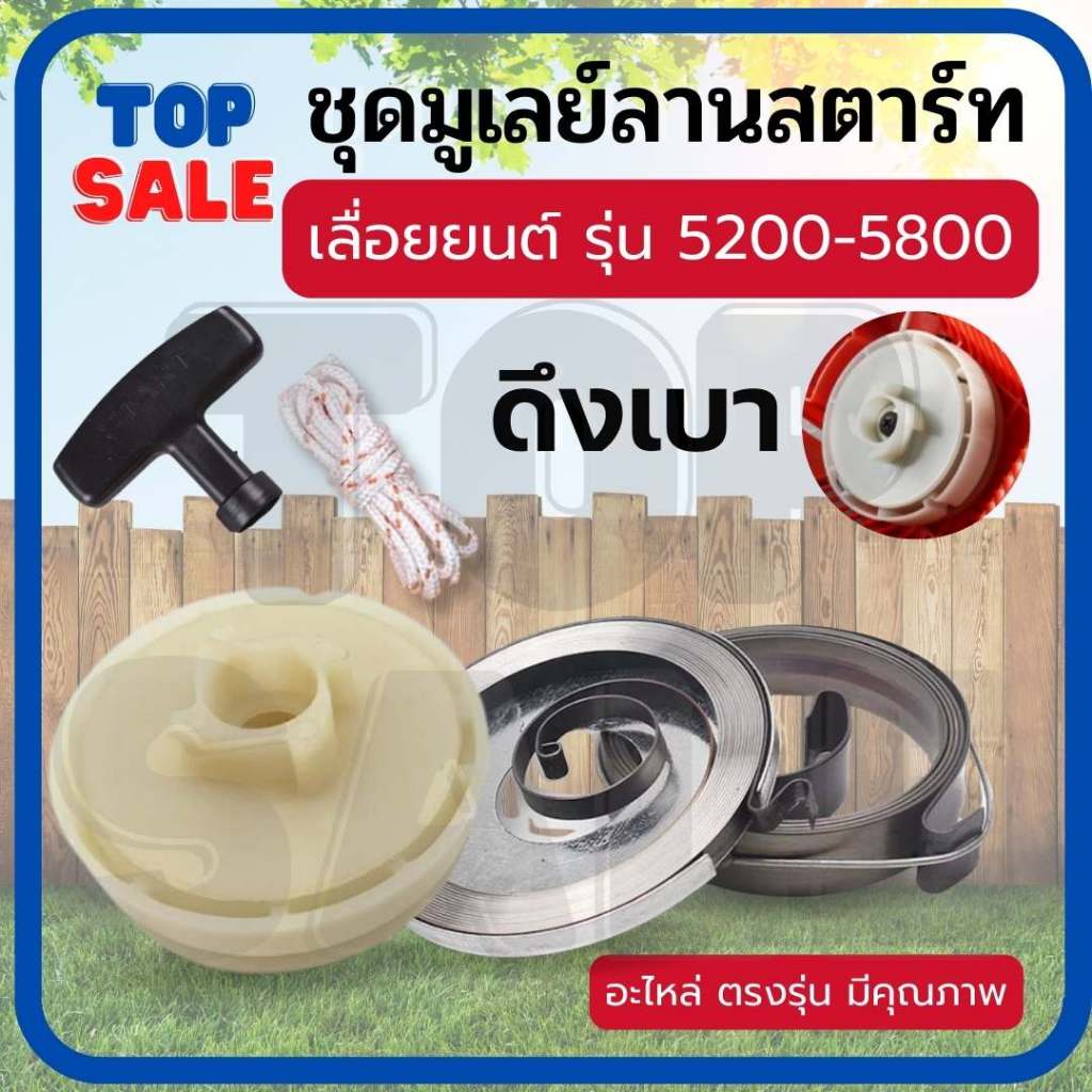 TOPSALE ชุด รอก มู่เล่ย์สตาร์ท ชุดสตาร์ท สปริงลานสตาร์ท สปริง รุ่น 5200 5800 ดึงเบา ลานทด ลานดึงสตาร์ท เชือก มือดึง เลื่
