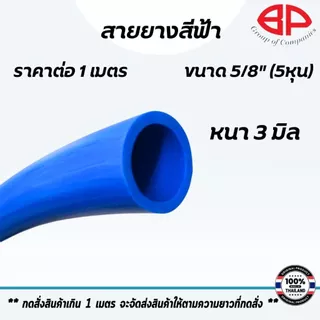 สายยางสีฟ้า ราคาต่อ 1 เมตร ตราBP สายฉีดน้ำ สีฟ้า ท่อยาง สายยาง PVC ทนทาน ท่ออ่อน สายยางรดน้ำ เกรด A ST