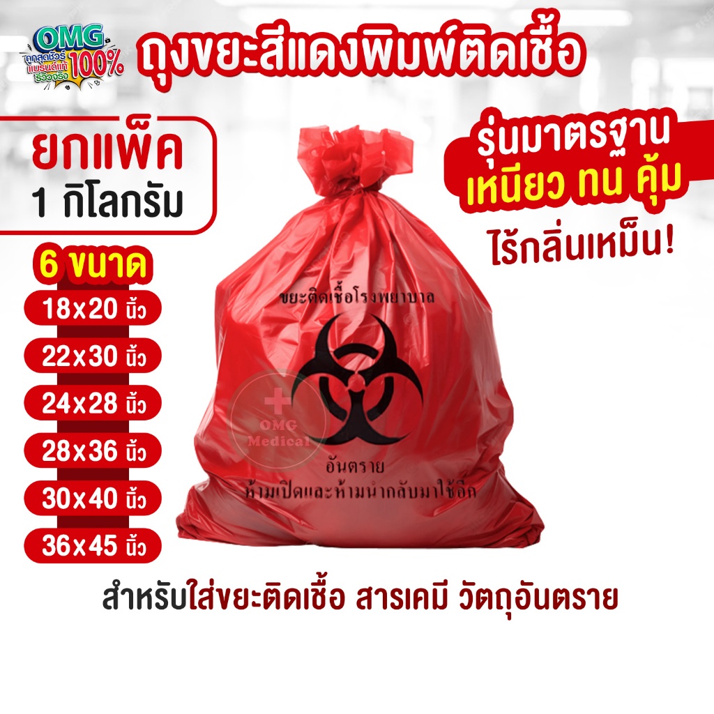 ถุงขยะแดง พิมพ์ติดเชื้อ รุ่นมาตรฐาน เหนียว ทน คุ้ม สีสด ไร้กลิ่น ถุงขยะติดเชื้อสีแดง แบบพิมพ์ลาย (ยกแพ็ค 1 kg.)