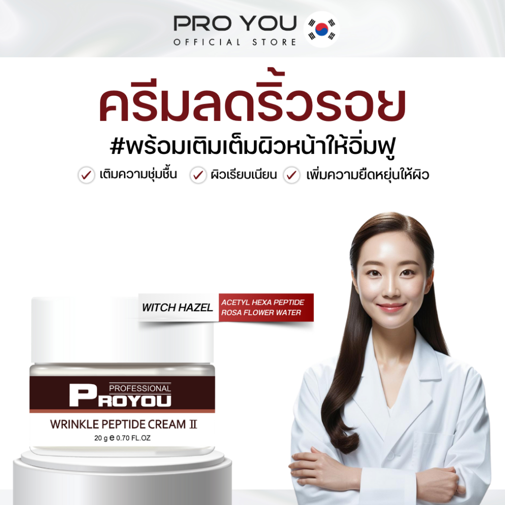 Proyou Wrinkle Peptide Cream II (20g) โปรยู เวชสำอางเกาหลี : ครีมลดเลือนริ้วรอย เพิ่มความชุ่มชื้น