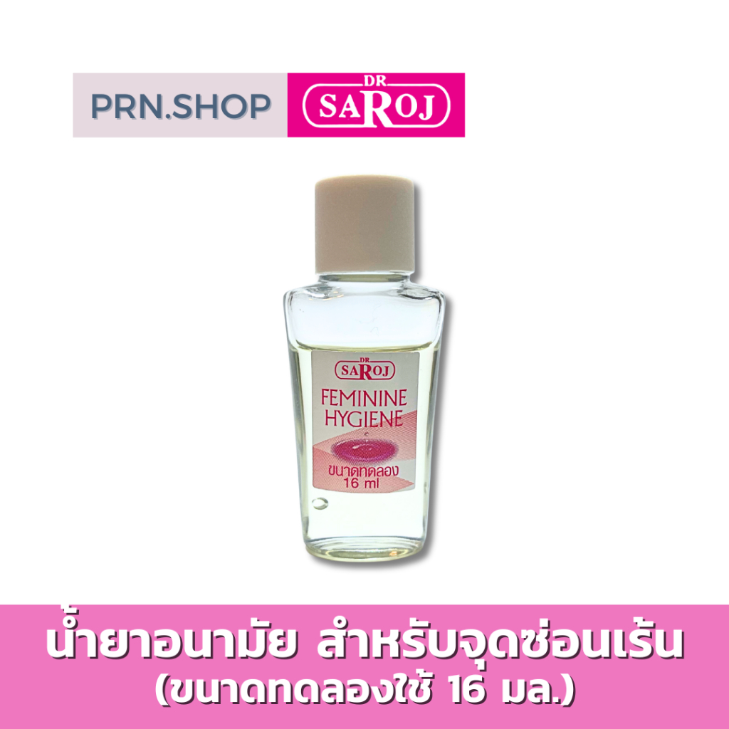 [สินค้าสมนาคุณ] ดร.สาโรช เฟมินีน ไฮยีน สำหรับจุดซ่อนเร้นของผู้หญิง ขนาดทดลองใช้