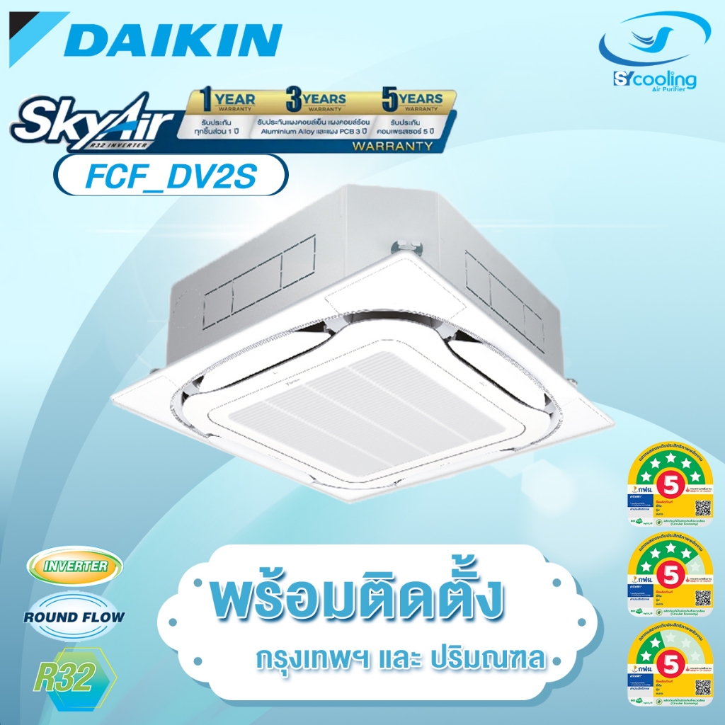 Daikin ฝังฝ้ารอบทิศทาง Round Flow ระบบ Inverter รุ่น FCF-DV2S (FCF) พร้อมติดตั้ง