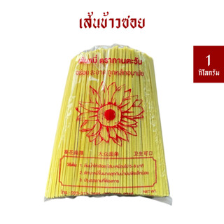 เส้นข้าวซอย ตราทานตะวัน ขนาด 1 กิโล (เส้นแบน/เส้นกลม) *เจ *ฮ…