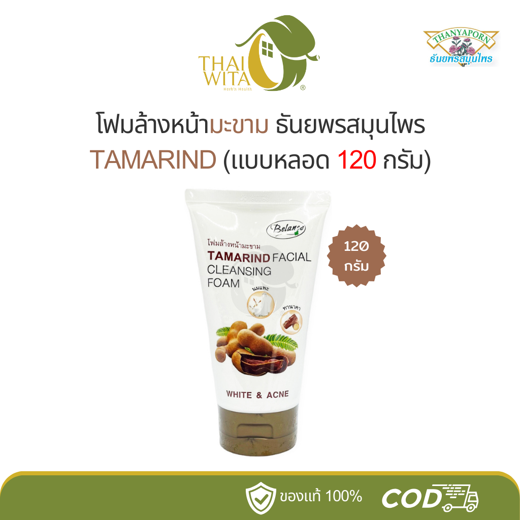โฟมล้างหน้ามะขาม ธันยพรสมุนไพร Belanee (แบบหลอด 120 กรัม)