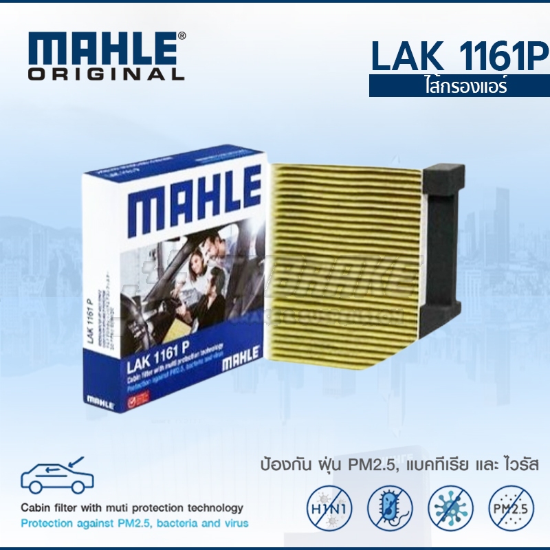 MAHLE ไส้กรองแอร์ BENZ W205 C205 ปี 2015 LAK 1161 P 2058350147