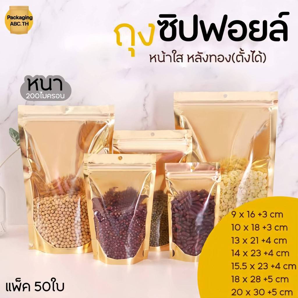 ถุงซิปฟอยล์ แบบหนา หน้าใส หลังทอง **ก้นตั้งได้** (แพ็ค 50 ใบ) มีรูแขวน ล็อคแน่น