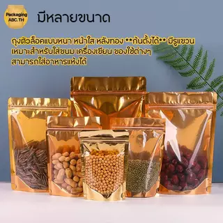 ถุงซิปฟอยล์ แบบหนามาก!! หน้าใส หลังทอง **ก้นตั้งได้** (แพ็ค 50 ใบ) มีรูแขวน (หนา 240 ไมครอน)