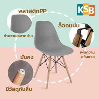 🔥ประกอบขาแล้ว🔥 KSB เก้าอี้พลาสติก สไตล์โมเดิร์น ใช้ในร้านกาแฟ ทานอาหาร MC-01