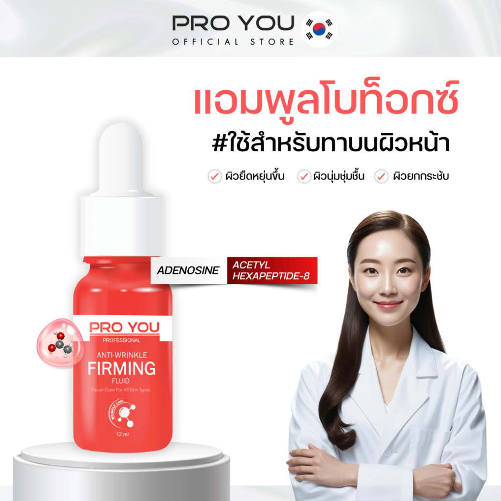 Proyou Anti-Wrinkle Firming Fluid (12ml) โปรยู เวชสำอางเกาหลี : เซรั่ม BOTOX ลดริ้วรอย เติมเต็มรอยหลุมสิว