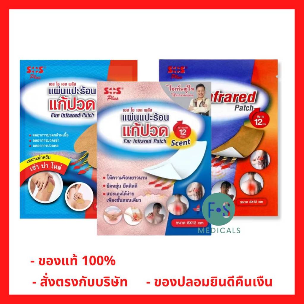 ล็อตใหม่!! SOS Plus Far Infrared Patch เอส โอ เอส พลัส แผ่นแปะร้อน แบบเหลี่ยม 8x12 ซม. / แบบโค้ง 10.5x15.ซม (1 ซอง)