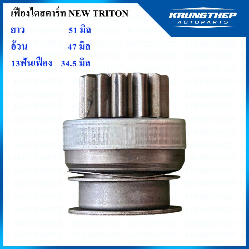 เฟืองไดสตาร์ท เฟืองสตาร์ท NEW TRITON ปี15