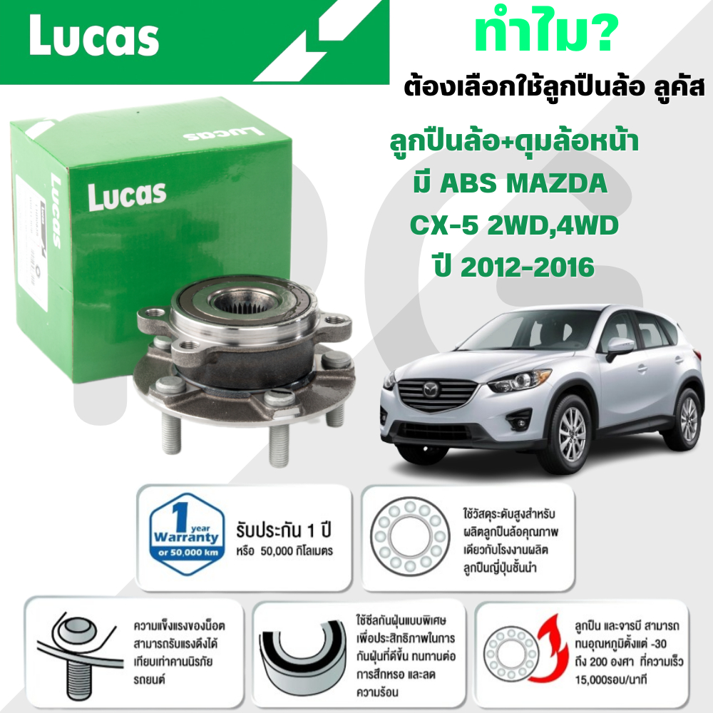 LUCAS ลูกปืนล้อ+ดุมล้อหน้า(มี ABS) MAZDA CX-5 2WD,4WD ปี 2012-2016 (1ลูก)