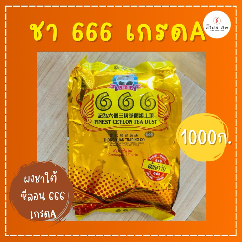 ผงชาใต้ ชามาเลย์ ตรา 666 999 ชาขวาน ชาม้า ชาขวานแดง