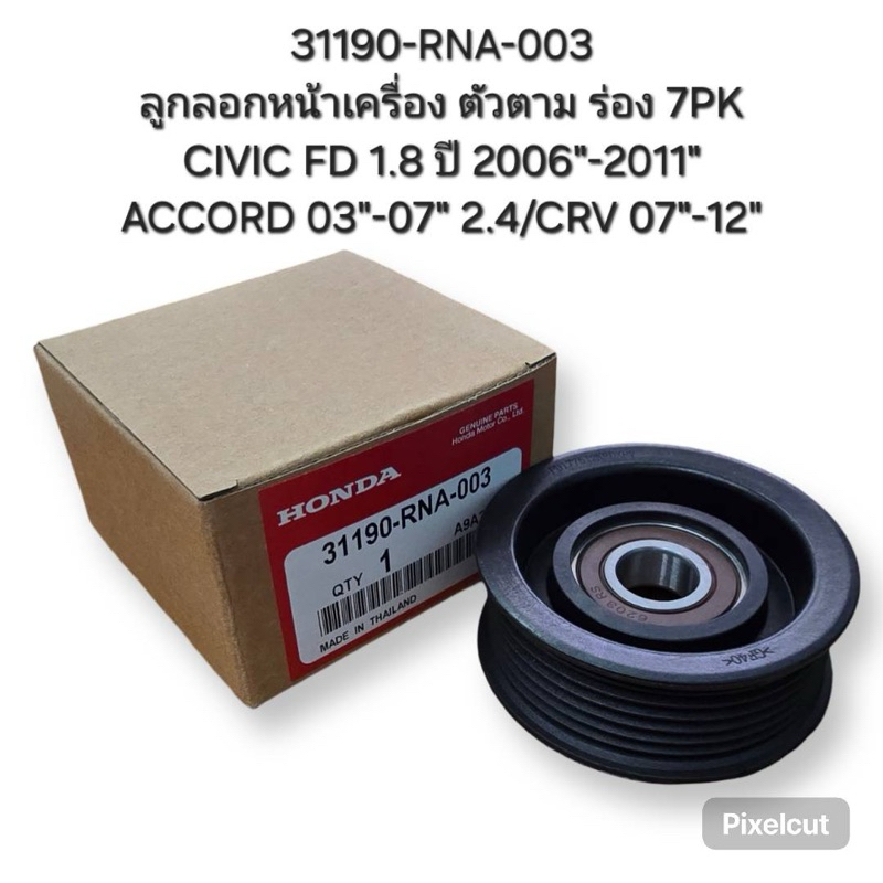 ลูกลอกหน้าเครื่อง ( เฉพาะลอก ) ตัวตาม 7PK Civic FD’06-11 
( 31190-RNA-003 )