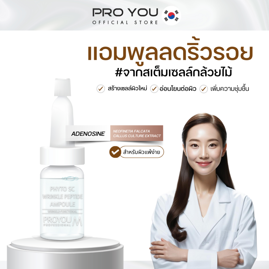 Proyou M Phyto SC Wrinkle Peptide Ampoule (8ml) โปรยู เวชสำอางเกาหลี : แอมพูลสารสกัดจากสเต็มเซลล์กล้วยไม้ ลดริ้วรอย