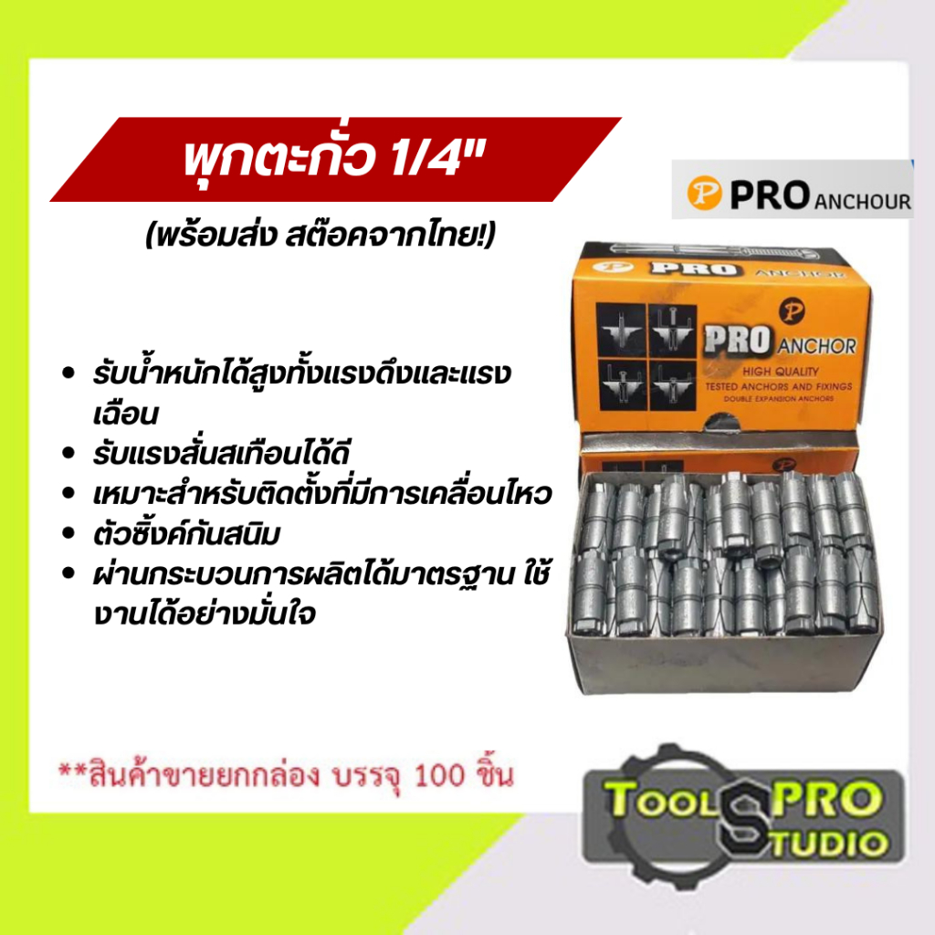 พุกตะกั่ว 1/4" พุก PRO  พุก 2หุน กล่องละ 100ตัว PRO ANCHOR สต๊อคในไทย สินค้าดีแข็งแรง