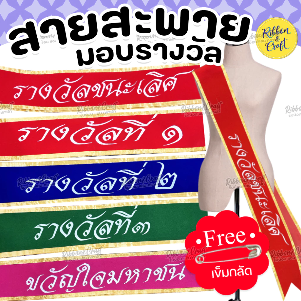 สายสะพายกำมะหยี่ รางวัลชนะเลิศ/รางวัลที่2/รางวัลที่3 ✅พร้อมส่ง
