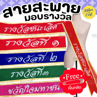 สายสะพายกำมะหยี่ รางวัลชนะเลิศ/รางวัลที่2/รางวัลที่3 ✅พร้อมส่ง