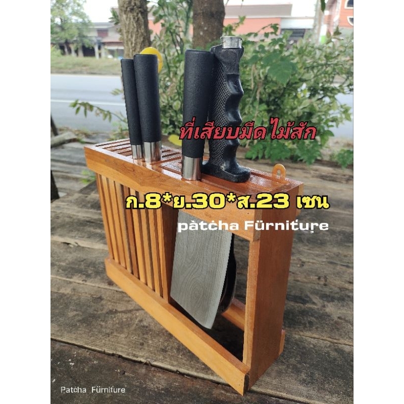 ที่เสียบมีด ไม้สัก กล่องเก็บมีด