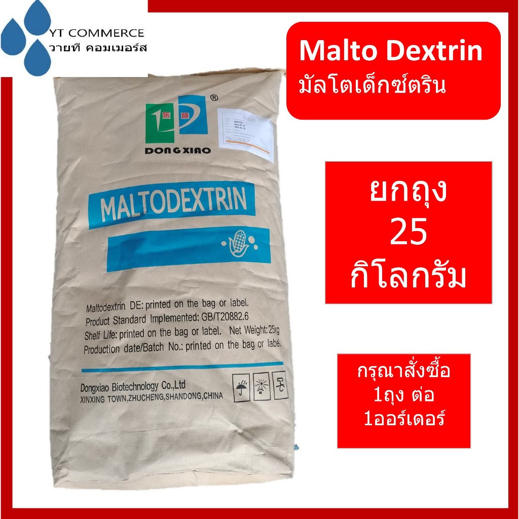 Maltodextrin 25kg – มอลโตเด๊กซ์ตริน