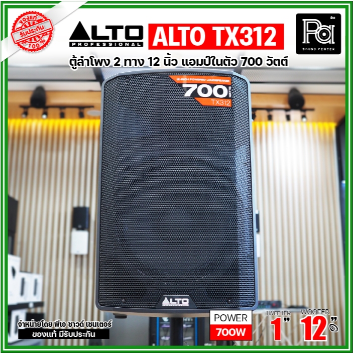 ALTO TX312 ตู้ลำโพงมีแอมป์ในตัว 12 นิ้ว 700W ตู้ลำโพงแอคทีฟ TX 312 ACTIVE 2 WAY CLASS D SPEAKER USA