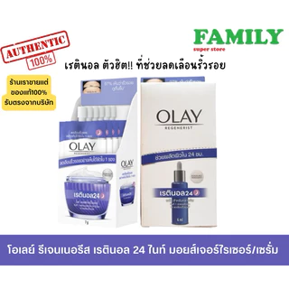 Olay โอเลย์ รีเจนเนอรีส เรตินอล24 ไนท์ มอยส์เจอร์ไรเซอร์/เซรั่ม แบบซอง (ขายยกกล่อง) [001]