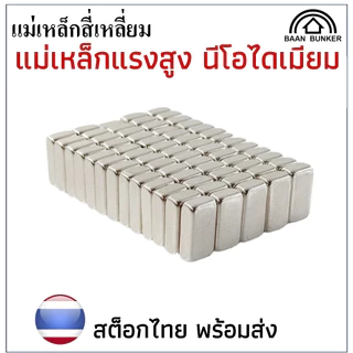แม่เหล็กทรงสี่เหลี่ยม กว้างxยาวxสูง แม่เหล็กแรงสูง นีโอไดเมียม สี่เหลี่ยม Magnet Neodymium แม่เหล็ก