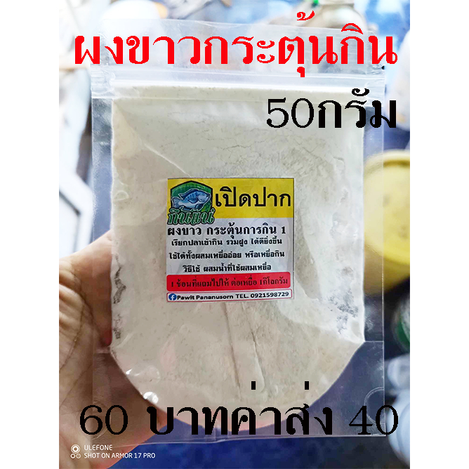 ผงขาว กระตุ้นกิน กินแน่ปลาเปิดปาก กระตุ้นกิน รวมฝูง เข้าแล้วไม่อกง่าย หัวเชื้อ เหยื่อตกปลา ชิงหลิว เหยื่อชิงหลิว