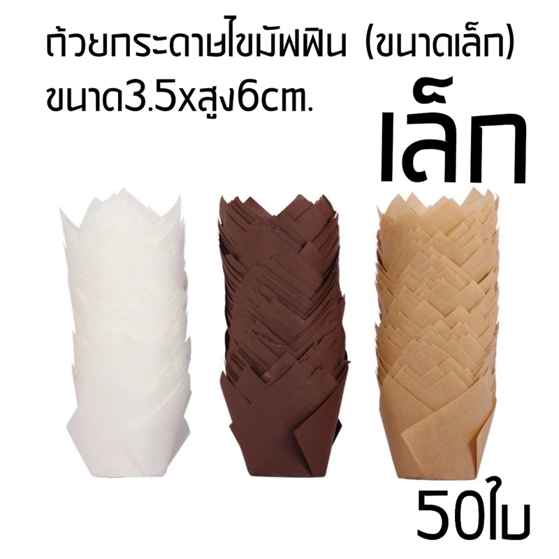 ถ้วยกระดาษไขมัฟฟิน (ขนาดเล็ก)50ใบ,ขนาด3.5x6cm.