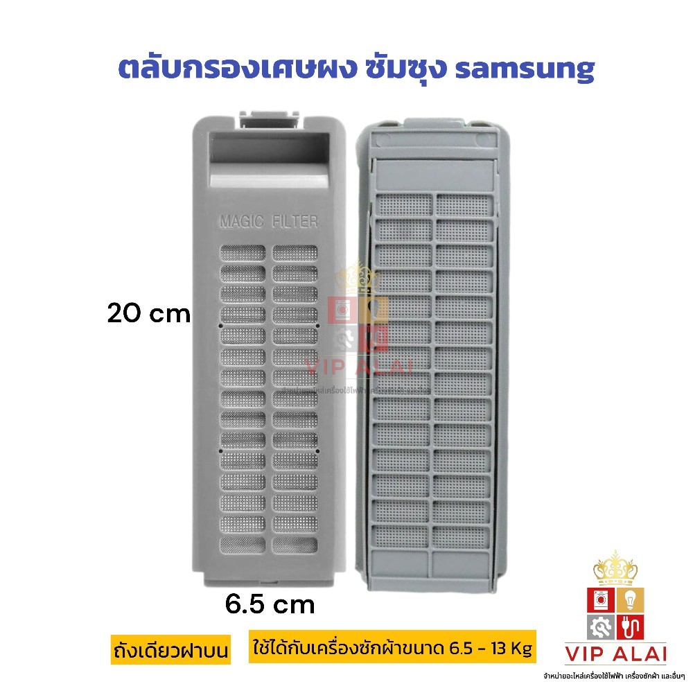 ตลับกรองเศษผง ซัมซุง samsung เครื่องซักผ้า 6.5x20 ซม. ฟิลเตอร์กรองขยะ ตลับกรองเศษผง เครื่องซักผ้าขนาด 6.5 - 13 Kg
