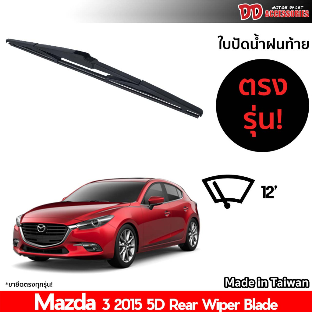 ที่ปัดน้ำฝนกระจกหลัง ใบปัดหลัง ซิลิโคน ตรงรุ่น Mazda 3 2014 ขนาด 12 นิ้ว RB660 ใบปัดท้าย