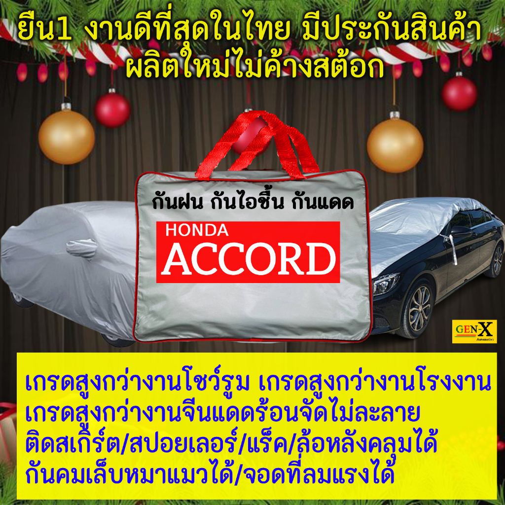 ผ้าคลุมรถaccordตรงรุ่นมีทุกโฉมปีชนิดดีพรีเมี่ยมทนทานที่สุดในเวป
