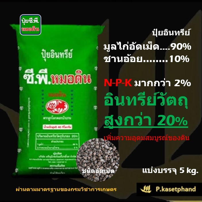 ปุ๋ยอินทรีย์ ซีพี หมอดิน ปุ๋ยมูลไก่ (อัดเม็ด) มี NPK มากกว่า 2% อินทรีย์วัตถุกว่า20% ผ่านการย่อยสลาย หมักบ่ม บรรจุ 5 kg