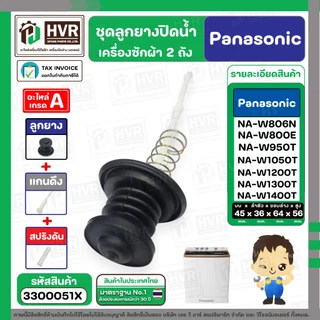 ชุดลูกยางปิดน้ำทิ้งเครื่องซักผ้า สองถัง Panasonic ( พานาโซนิค ) ( ลูกยาง + แกนดึง + สปริงดัน ) ( แท้ ) #3300051X