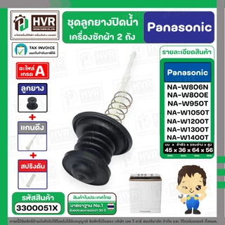 ชุดลูกยางปิดน้ำทิ้งเครื่องซักผ้า สองถัง Panasonic ( พานาโซนิค ) ( ลูกยาง + แกนดึง + สปริงดัน ) ( แท้ ) #3300051X