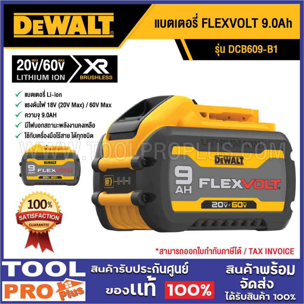 DEWALT แบตเตอรี่ DCB609-B1 20V/60V FLEXVOLT 9.0Ah