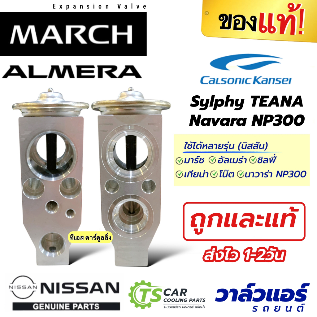 วาล์วแอร์ แท้ นิสสัน มาร์ช อเมร่า ซิลฟี่ เทียน่า โน๊ต นาวาร่าNp300 (ของแท้ Nissan 922003TT0A) วาล์วตู้แอร์ March Almera