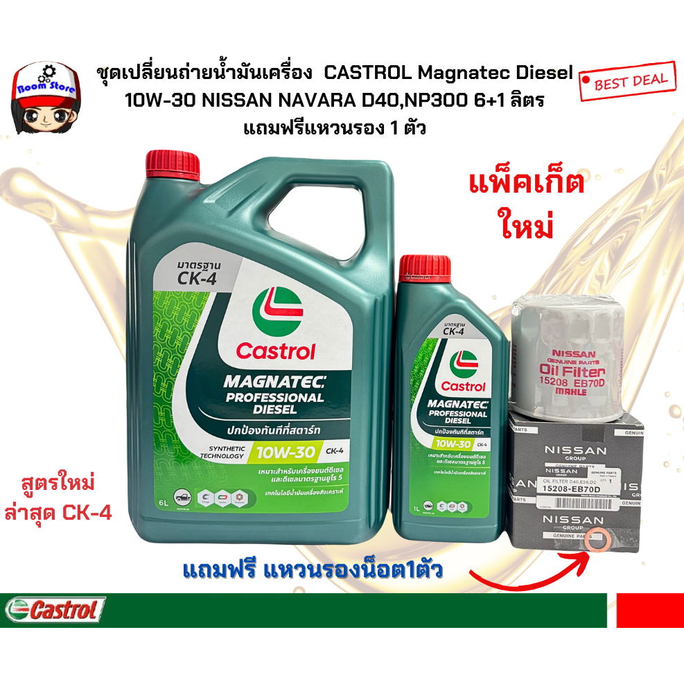 Castrol ชุดเปลี่ยนถ่ายน้ำมันเครื่อง NISSAN NAVARA D40,NP300 คาสตรอล แมคาเทค ดีเซล 10W-30 6+1 ลิตร แถ