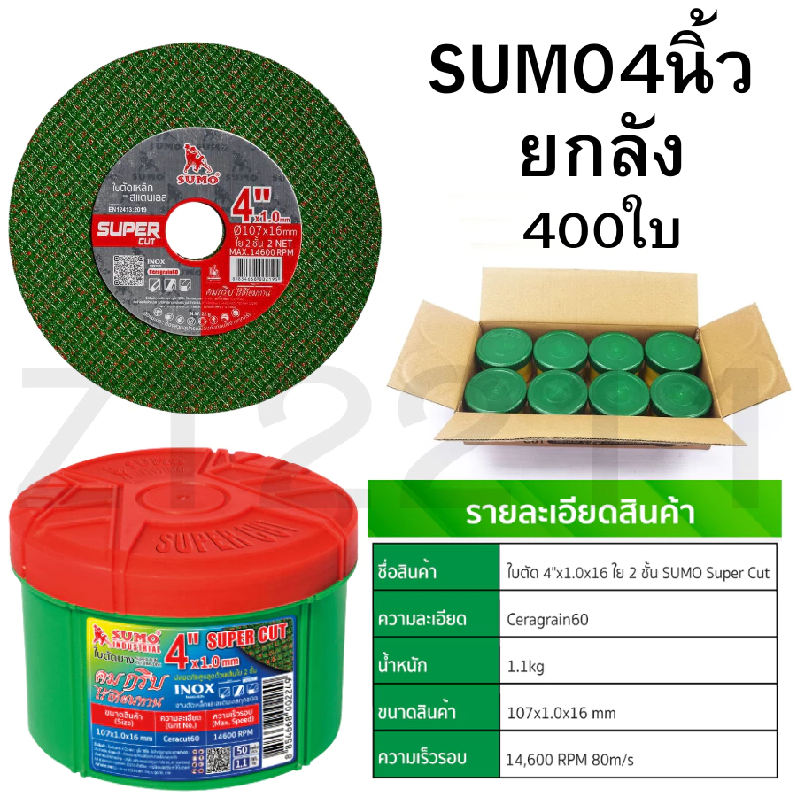 ยกลัง 400ใบ ตัดเหล็กและสแตนเลส SUMO ซูโม่4นิ้ว สีเขียว 107x1.0x16mm ใย 2 ชั้น SUPER CUT สินค้าพร้อมส่งด่วน